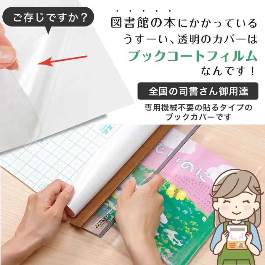 (2100-3732)本の保護カバー ブックコートフィルムES【日本製／UVカット】埼玉福祉会 B5判大 (32cm)×50m巻 ブッカー ブックフィルム 粘着剤付 透明の画像