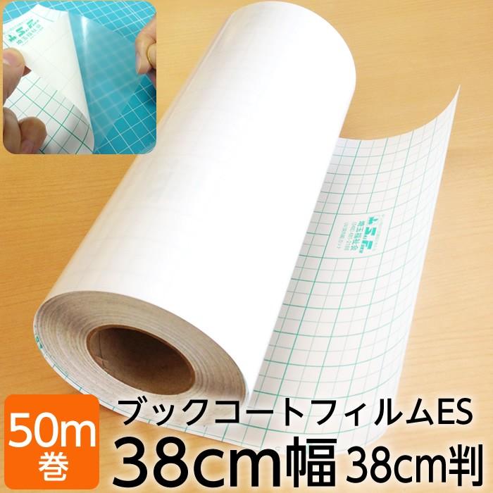 (2100-3738)本の保護カバー ブックコートフィルムES【日本製／UVカット】埼玉福祉会 38判 (38cm)×50m巻 ブッカー ブックフィルム 粘着剤付 透明