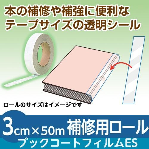 (2100-3803)本 補修用ロール【日本製／UVカット】埼玉福祉会 ブックコートフィルムES 3cm×50m巻 ロールタイプ SAIFUKU 修理用テープ 補強用テープ 絵本 製本｜book-cover｜02