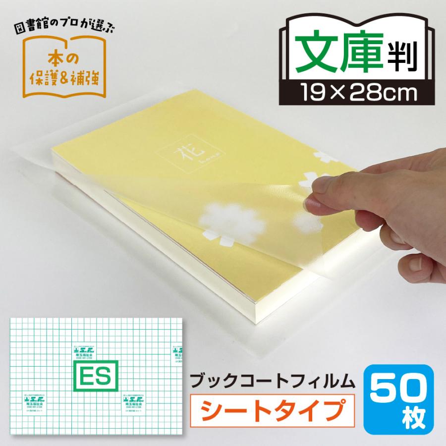 2100-3819)業務用 平判 ブックコートフィルム ES 文庫サイズ (19cm
