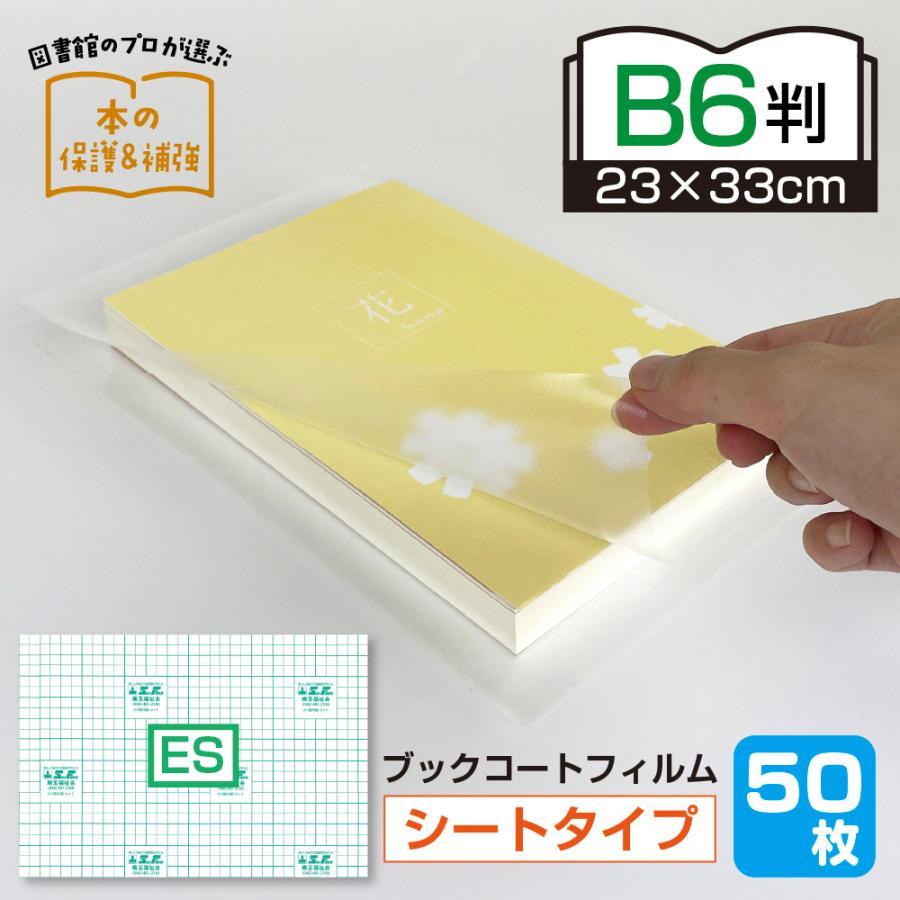 2100-3823)業務用 平判 ブックコートフィルム ES B6判サイズ (23cm
