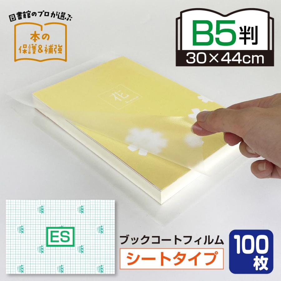 2100-3930)業務用 平判 ブックコートフィルム ES B5判サイズ (30cm
