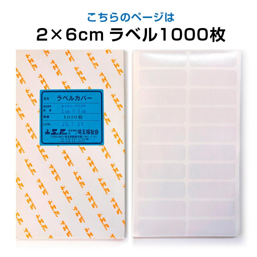 2100-6026)ラベルカバー 20×60mm 1000枚入 図書装備用 業務用 カバー