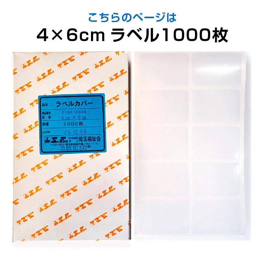 2100-6046)ラベルカバー 40×60mm 1000枚入 図書装備用 業務用 カバー