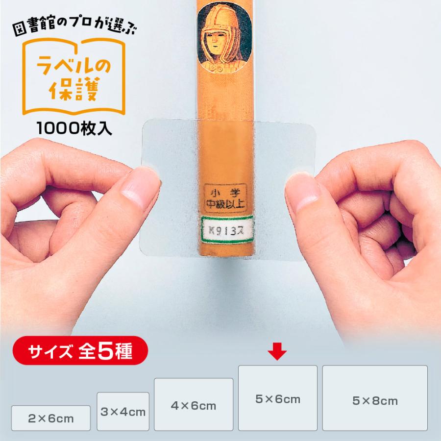 2100-6056)ラベルカバー 50×60mm 1000枚入 図書装備 カバーシール 透明