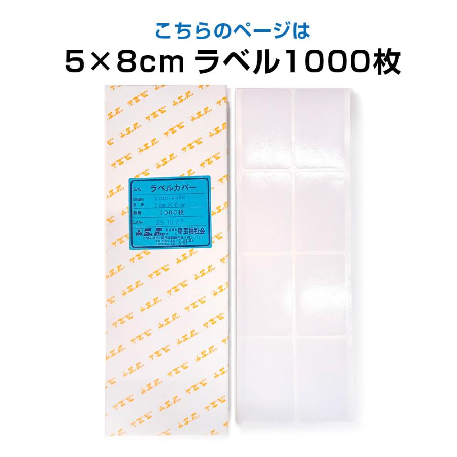 2100-6058)ラベルカバー 50×80mm 1000枚入 図書装備 カバーシール 透明