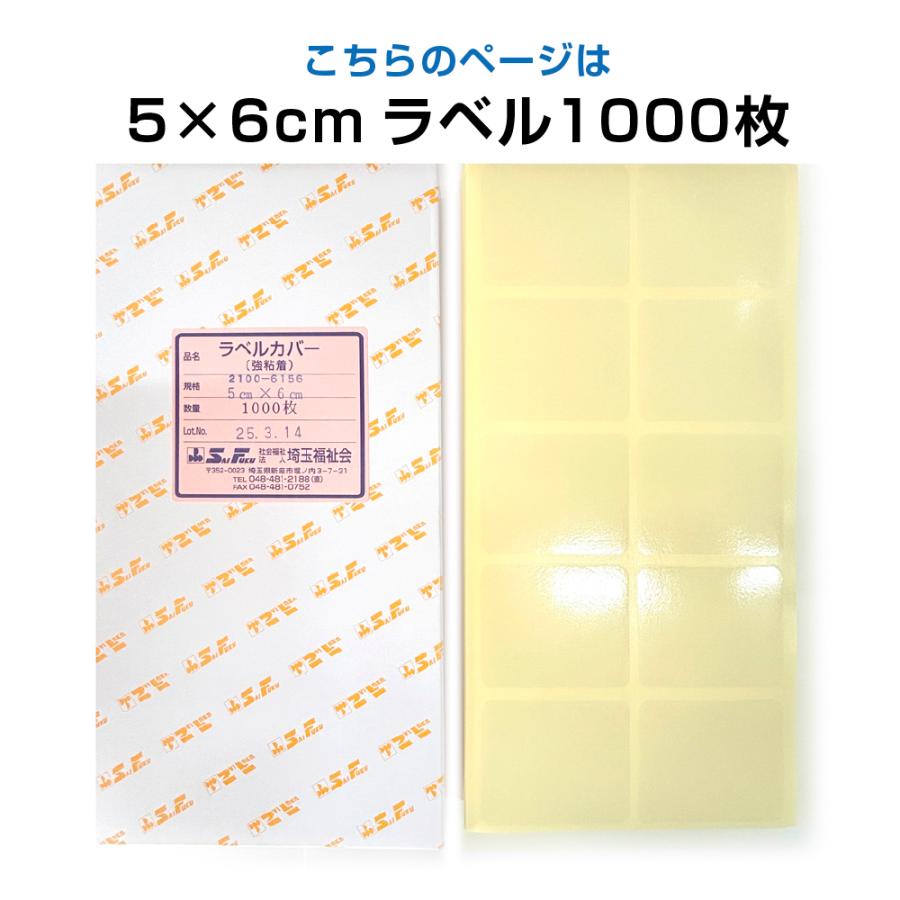 2100-6156)強粘着ラベルカバー 50×60mm 1000枚入 図書装備 カバー