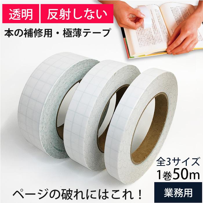 2100-6206)本の補修テープ ページヘルパー 25mm幅 50m巻 破れたページ
