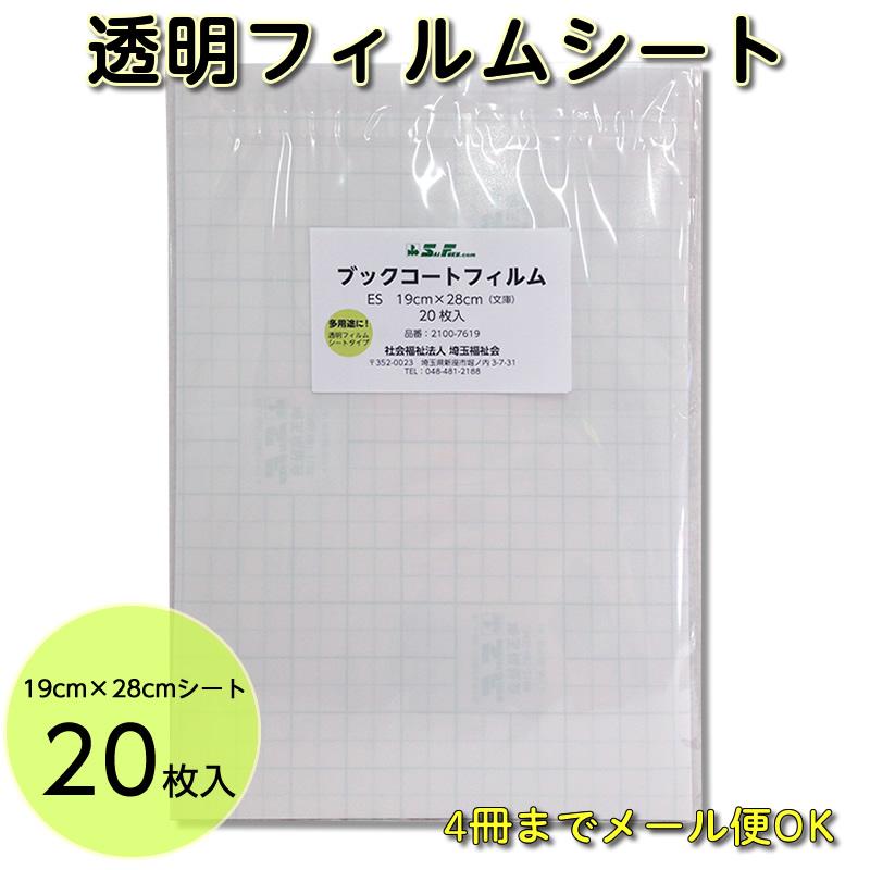 2100-7619）少量お試し・ブックコートフィルム ES 文庫サイズ（19cm