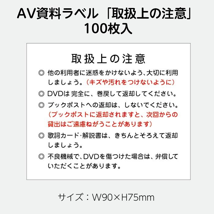 2410 0003 Avラベル 取扱上のご注意 100枚 1セット シール 資料整理 2410 0003 図書用品専門店ブックカバーjp 通販 Yahoo ショッピング