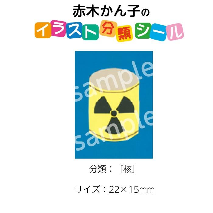 (2501-0002)赤木かん子・イラスト分類シール「核」 (20枚)No.002 入数：1シート｜book-cover