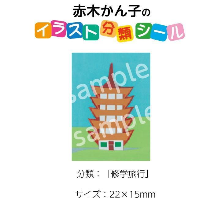 2501 0006 赤木かん子 イラスト分類シール 修学旅行 枚 No 006 入数 1シート 2501 0006 図書用品専門店ブックカバーjp 通販 Yahoo ショッピング