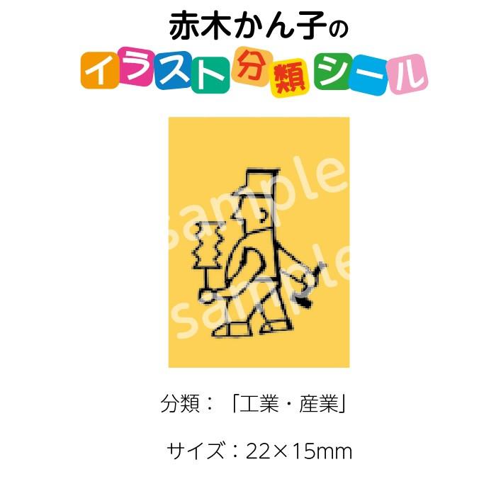2501 0023 赤木かん子 イラスト分類シール 工業 産業 枚 No 023 入数 1シート 2501 0023 図書用品専門店ブックカバーjp 通販 Yahoo ショッピング