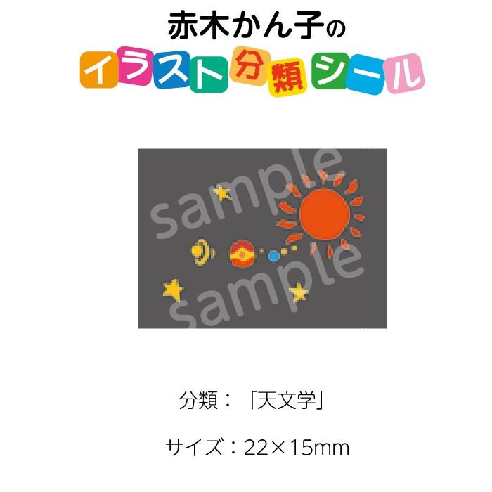 2501 0038 赤木かん子 イラスト分類シール 天文学 枚 No 038 入数 1シート 2501 0038 図書用品専門店ブックカバーjp 通販 Yahoo ショッピング