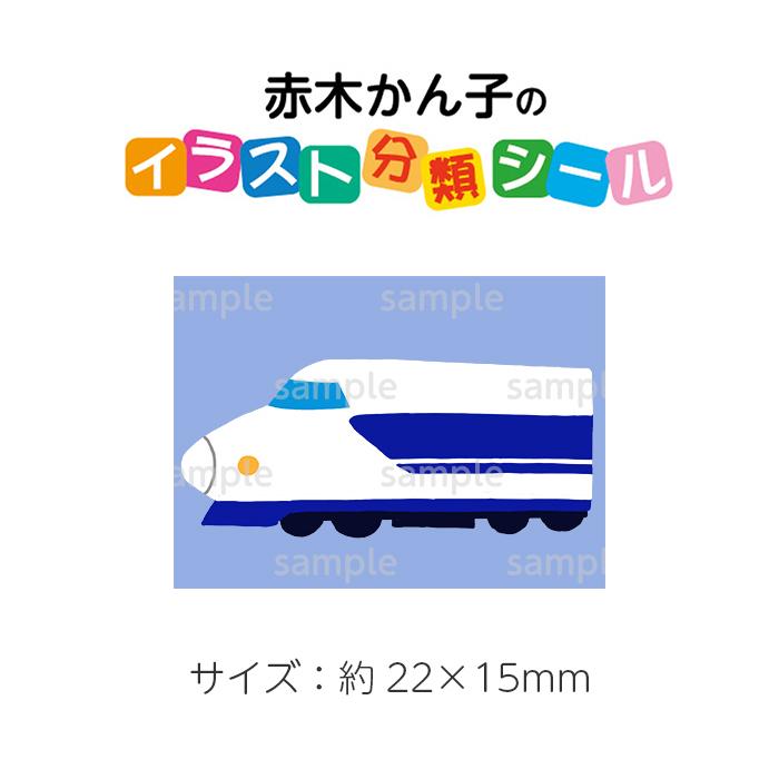 2501 02 赤木かん子 イラスト分類シール のりもの しんかんせん 特別支援学校用 No 2 入数 1シート シール枚付き 2501 02 図書用品専門店ブックカバーjp 通販 Yahoo ショッピング
