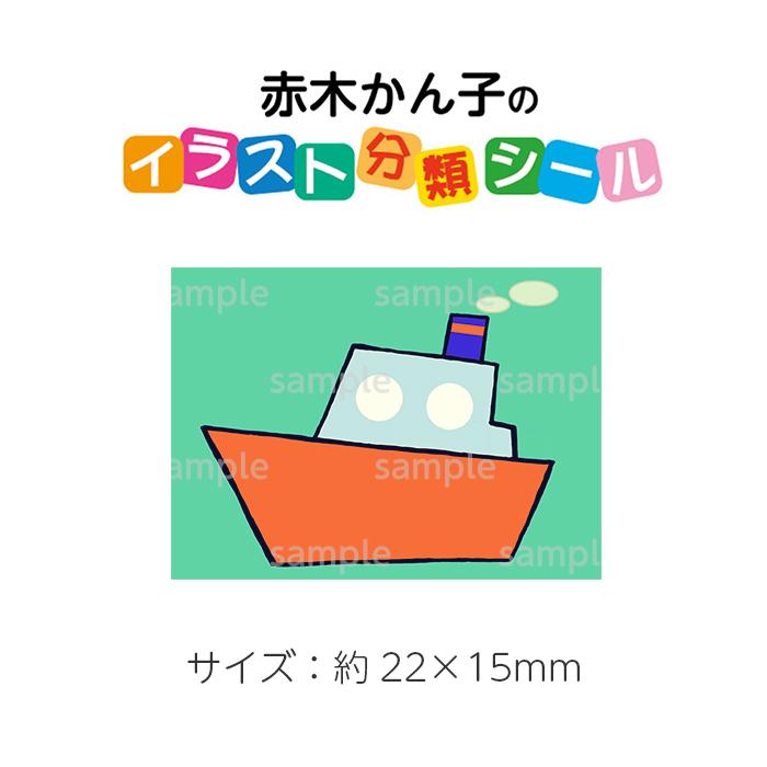 2501 03 赤木かん子 イラスト分類シール のりもの ふね 特別支援学校用 No 3 入数 1シート シール枚付き 2501 03 図書用品専門店ブックカバーjp 通販 Yahoo ショッピング