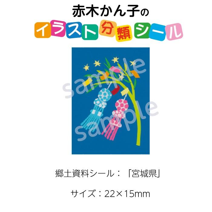 2501 0504 赤木かん子 イラスト郷土シール 枚 分類名 宮城県 No 504 入数 1シート 2501 0504 図書用品専門店ブックカバーjp 通販 Yahoo ショッピング