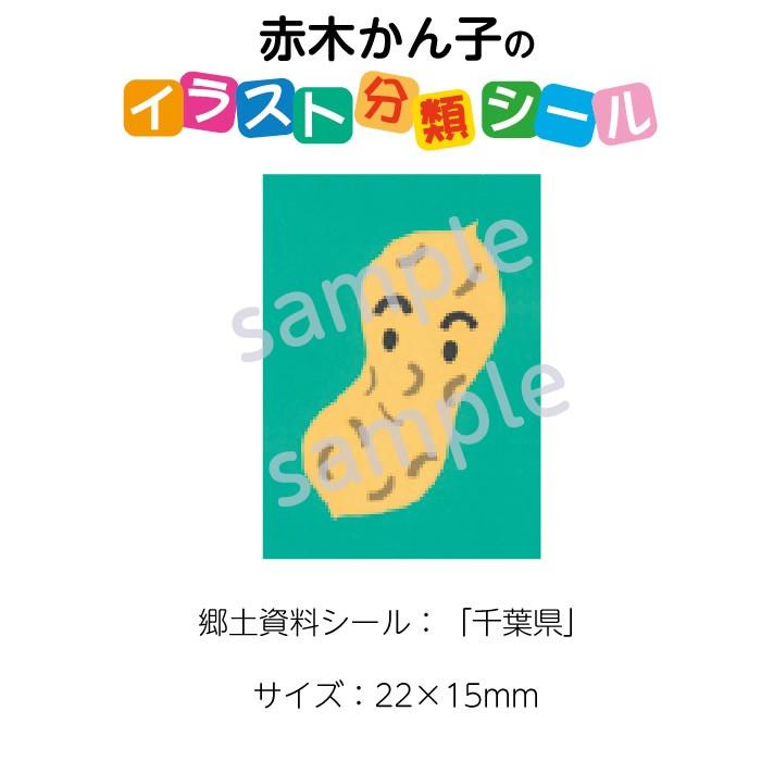 2501 0512 赤木かん子 イラスト郷土シール 枚 分類名 千葉県 No 512 入数 1シート 2501 0512 図書用品専門店ブックカバーjp 通販 Yahoo ショッピング