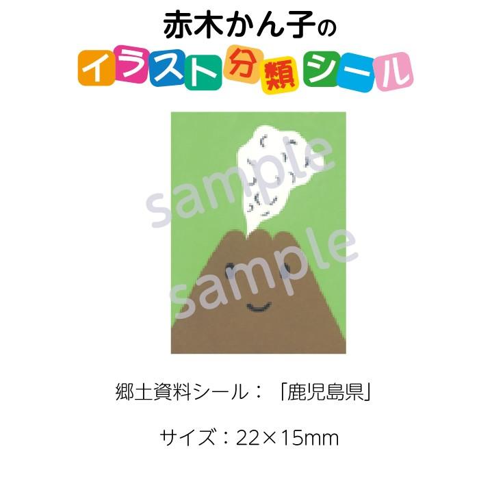 2501 0546 赤木かん子 イラスト郷土シール 枚 分類名 鹿児島県 No 546 入数 1シート 2501 0546 図書用品専門店ブックカバーjp 通販 Yahoo ショッピング