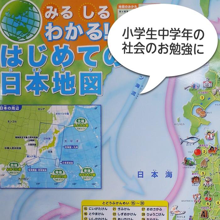 2553-1111）みる しる わかる！はじめての日本地図 ポスター A1サイズ