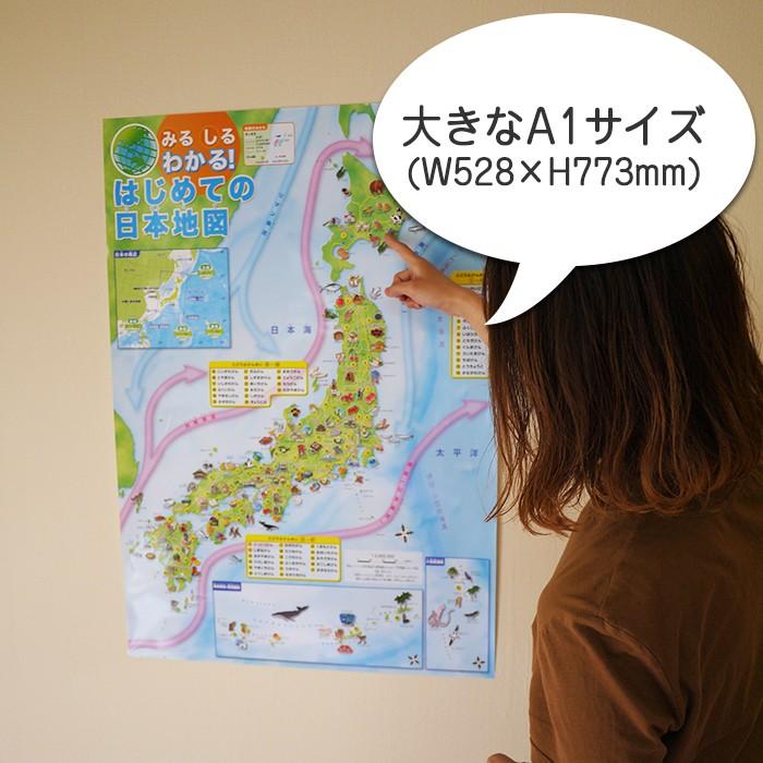 2553-1111）みる しる わかる！はじめての日本地図 ポスター A1サイズ