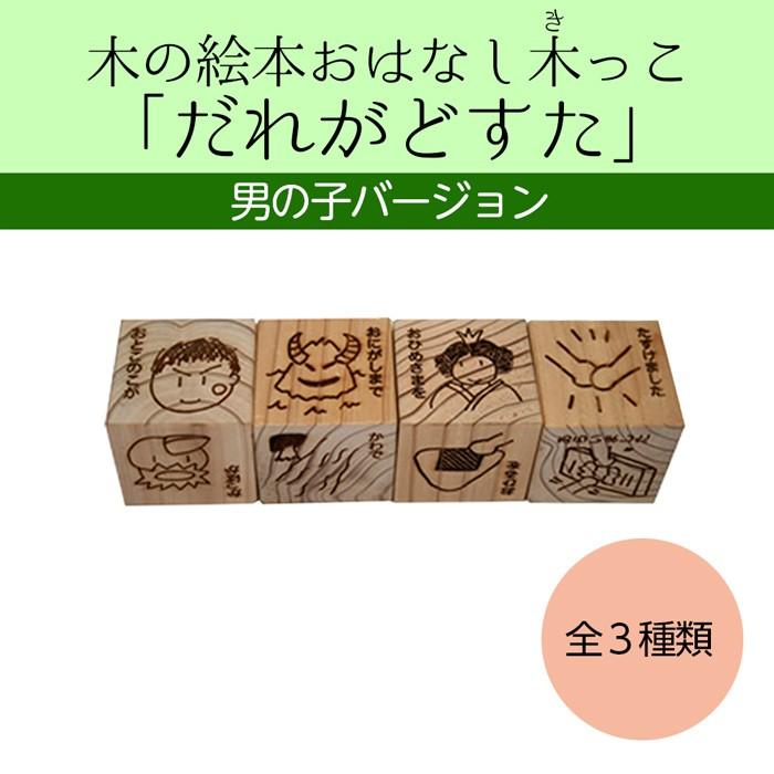 2555-0002)「だれがどすた？」男の子バージョン 4個 入数：1セット 木