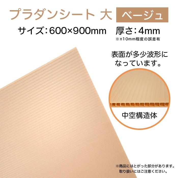 3888-6911)プラダンシート 厚4mm 900×600mmベージュ 入数：1シート