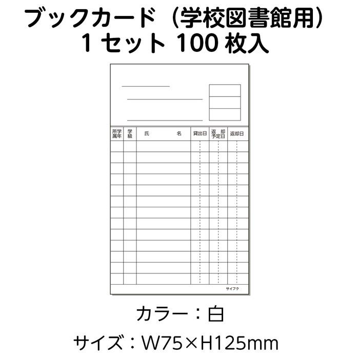 38 0014 ニューアーク方式 ブックカード 学校図書館用 白 100枚 入数 1セット 図書受入 整理用品 司書 図書室 38 0014 図書用品専門店ブックカバーjp 通販 Yahoo ショッピング