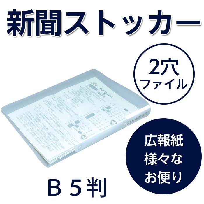 4546-1004）新聞用リングファイル B5判（2穴）広報誌用 学校新聞