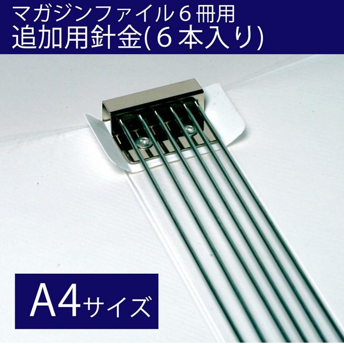 4546-1016)マガジンファイル A4 追加用針金 (6本入) 入数：1セット