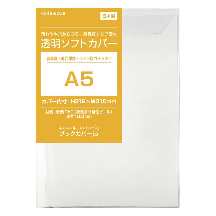 4546-2006)透明ブックカバー [ソフト] A5サイズ 【日本製】 本用