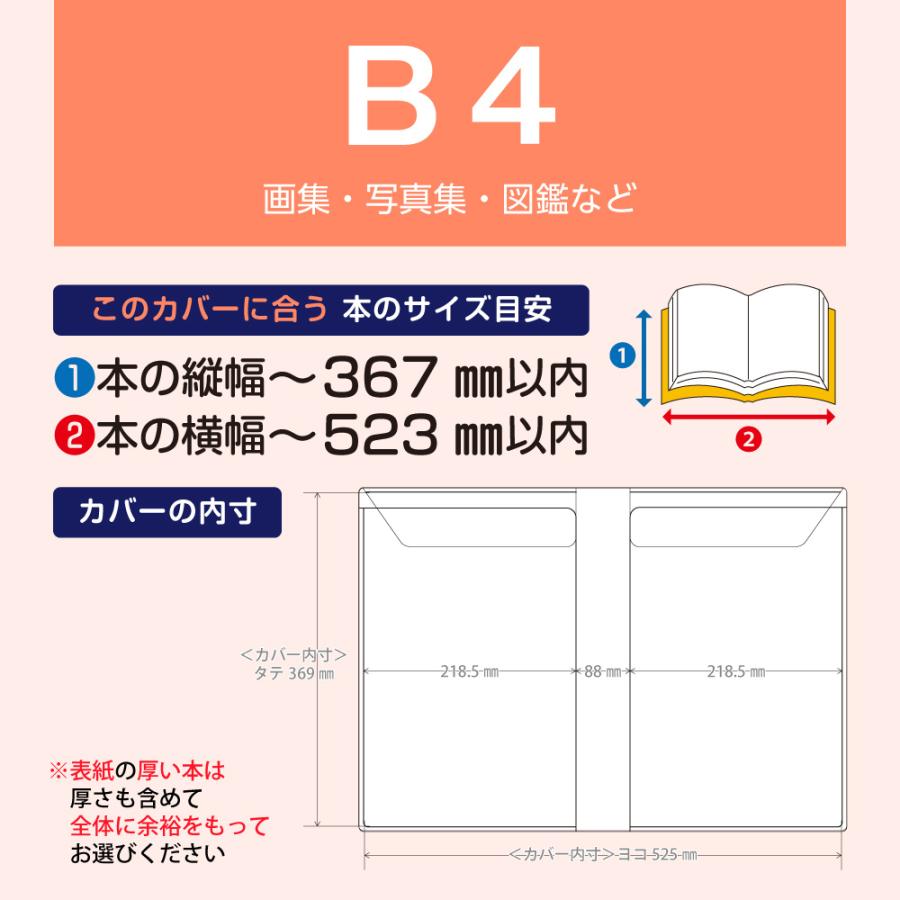 4546-2016)透明ブックカバー [ソフト] B4サイズ 【日本製】本用
