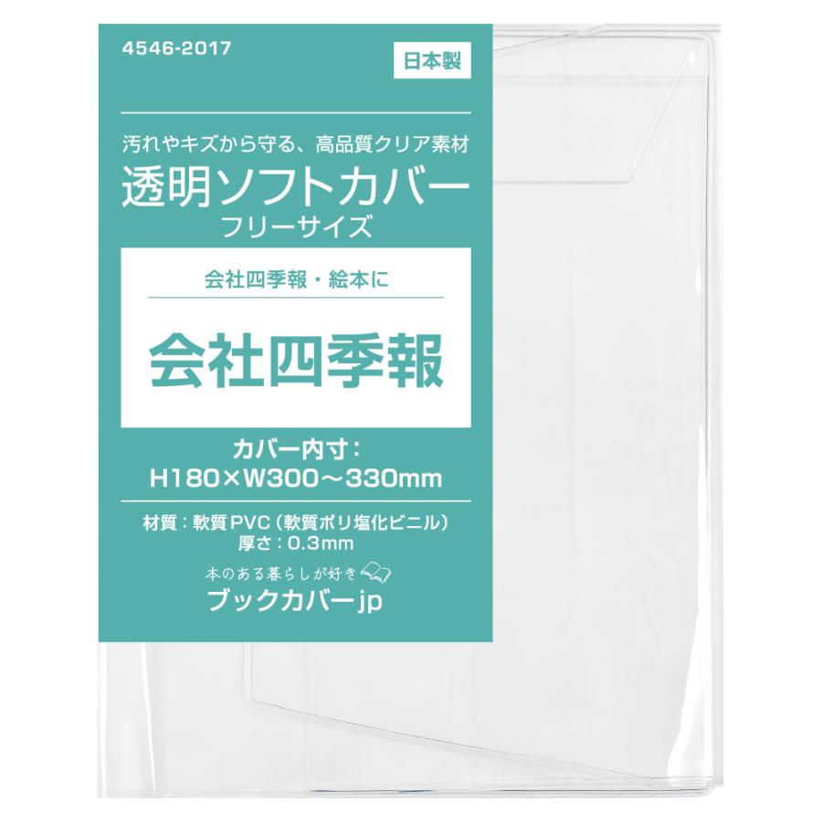 4546-2017)透明ブックカバー [ソフト・フリーサイズ] 会社四季報サイズ