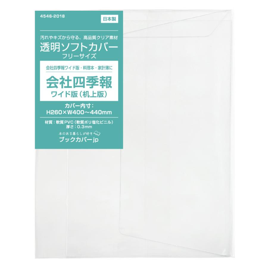 4546 18 透明雑誌カバー ソフト フリーサイズ 会社四季報ワイド版 机上版 サイズ Ab判 ワイド判 本用ビニールカバー 1枚入り 透明カバー 本カバー 4546 18 図書用品専門店ブックカバーjp 通販 Yahoo ショッピング