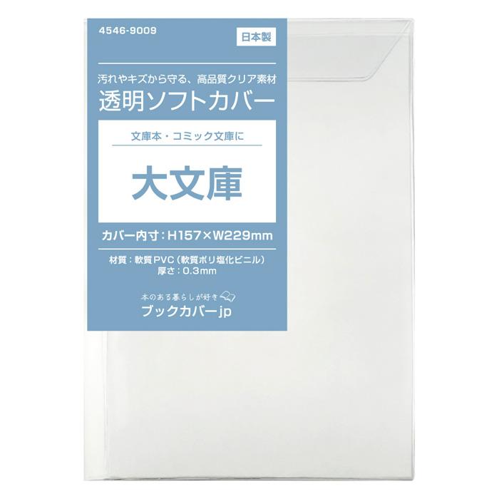 4546-9009）透明ブックカバー [ソフト] 大文庫サイズ 【日本製】1枚