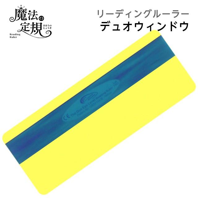 229円 50 Off 4571 1040 魔法の定規 デュオウィンドウ イエロー リーディングルーラー クロスボウジャパン Reading Ruler 読書補助