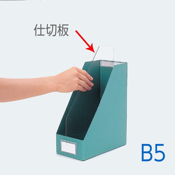 6001 0004 ファイルボックス パンフレットファイルビニング仕様用 仕切板 B5 1枚 入数 1枚 6001 0004 図書用品専門店ブックカバーjp 通販 Yahoo ショッピング