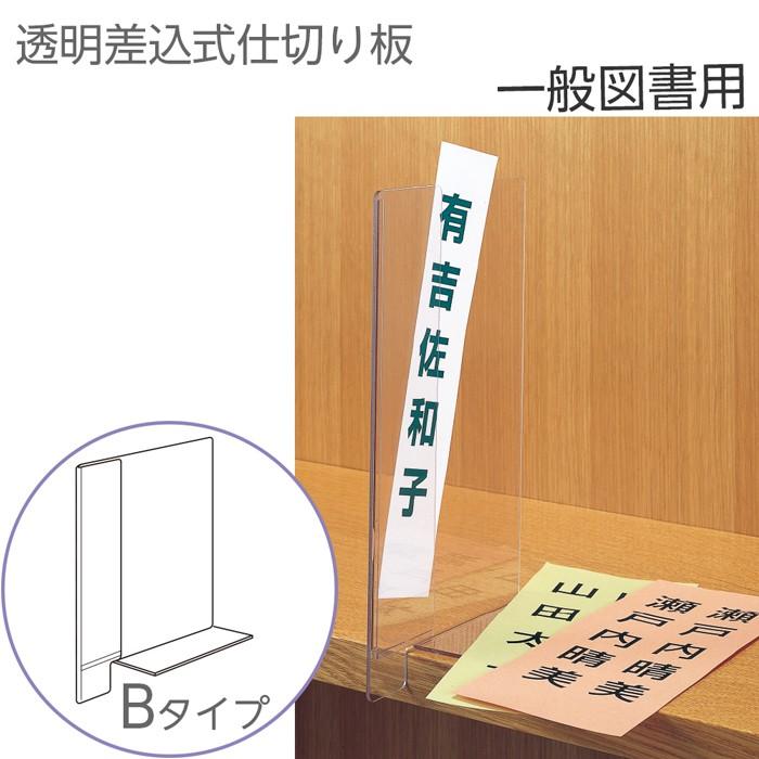 6001-0013)透明仕切り板 一般図書用 Bタイプ (ブックエンド機能付き