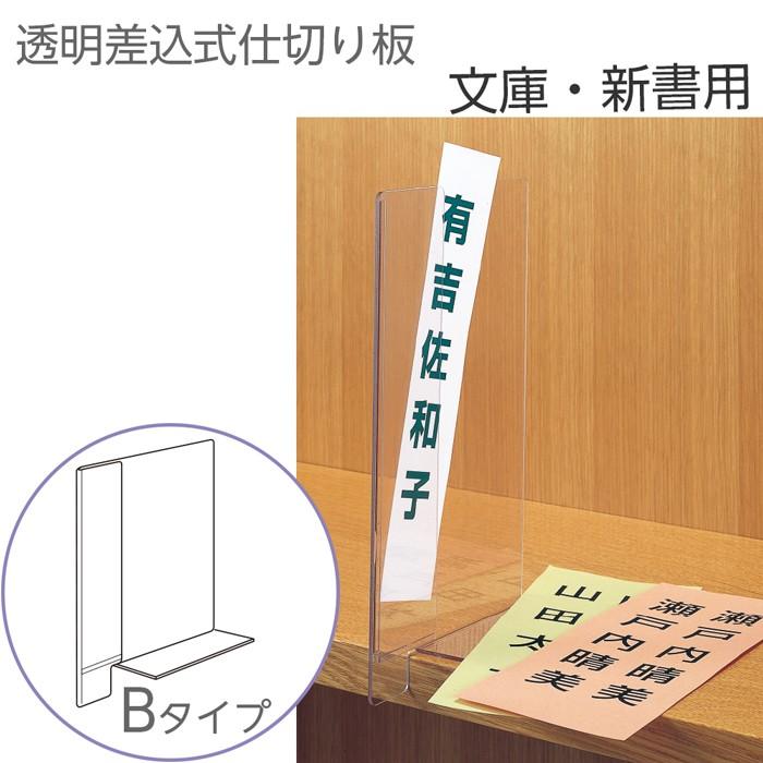 6001 0016 透明仕切り板 文庫 新書用 Bタイプ ブックエンド機能付き 入数 1枚 インデックスプレート 本棚 書類棚 仕切り用 6001 0016 図書用品専門店ブックカバーjp 通販 Yahoo ショッピング