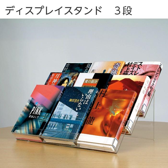 6001-0039)展示スタンド3段ディスプレイ 入数：1個 : 図書用品専門店