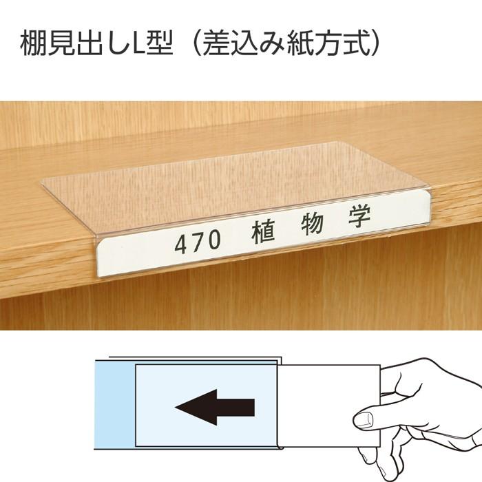 6001-0053)棚見出しL型 (差込み紙) 両面テープ付 入数：1個 : 図書用品