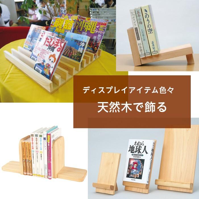6005-5164)木製 面展示スタンド 入数：1台 ディスプレイ 本棚 : 図書