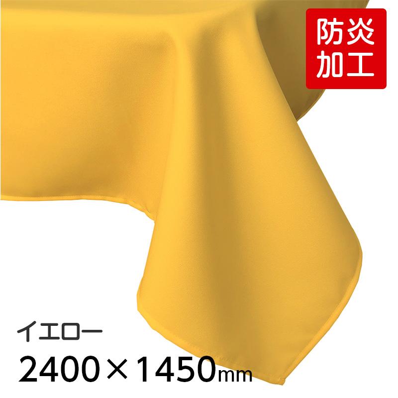 6978-2410)【防炎】ディスプレイ用クロス イエロー 2400×1450mm 6978-2410)【防炎】ディスプレイ用クロス イエロー 2400×1450mm