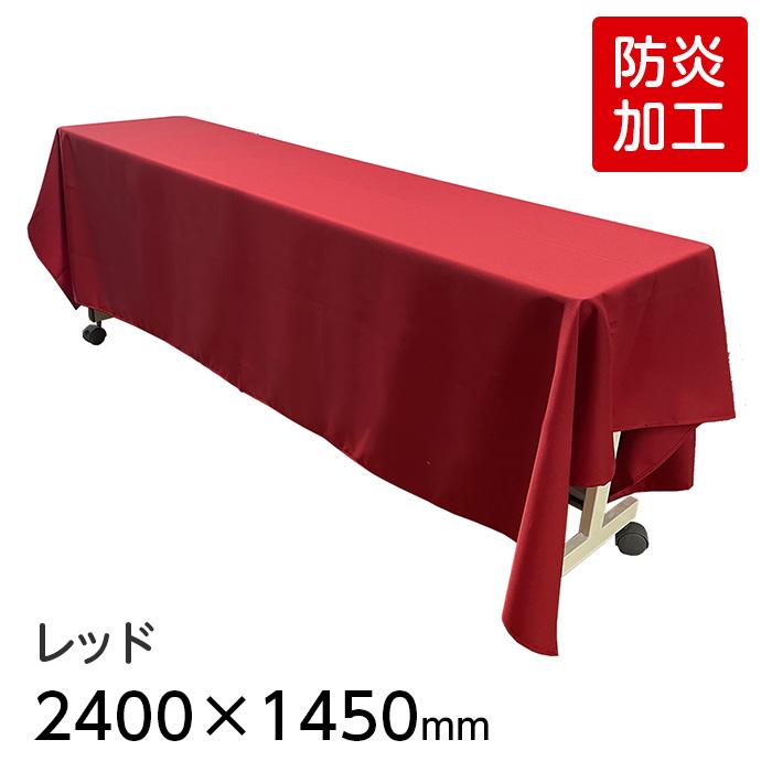 6978-2411)【防炎】ディスプレイ用クロス レッド 2400×1450mm 6978-2411)【防炎】ディスプレイ用クロス レッド 2400×1450mm