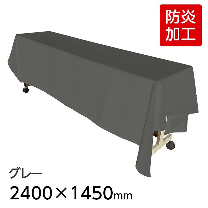 6978-2413）【防炎】ディスプレイ用クロス グレー 2400×1450mm 長方形