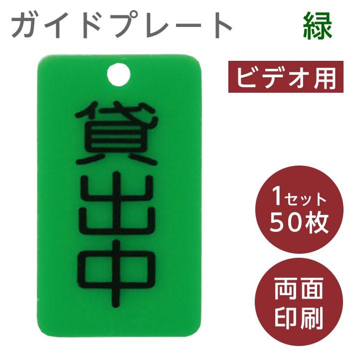 7330-0054)レンタル用品 ガイドプレート「貸出中」ビデオ用緑 (50枚)入