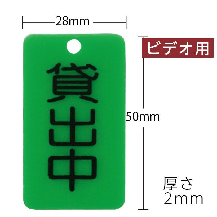 7330-0054)レンタル用品 ガイドプレート「貸出中」ビデオ用緑 (50枚)入
