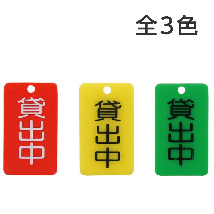 7330-0054)レンタル用品 ガイドプレート「貸出中」ビデオ用緑 (50枚)入