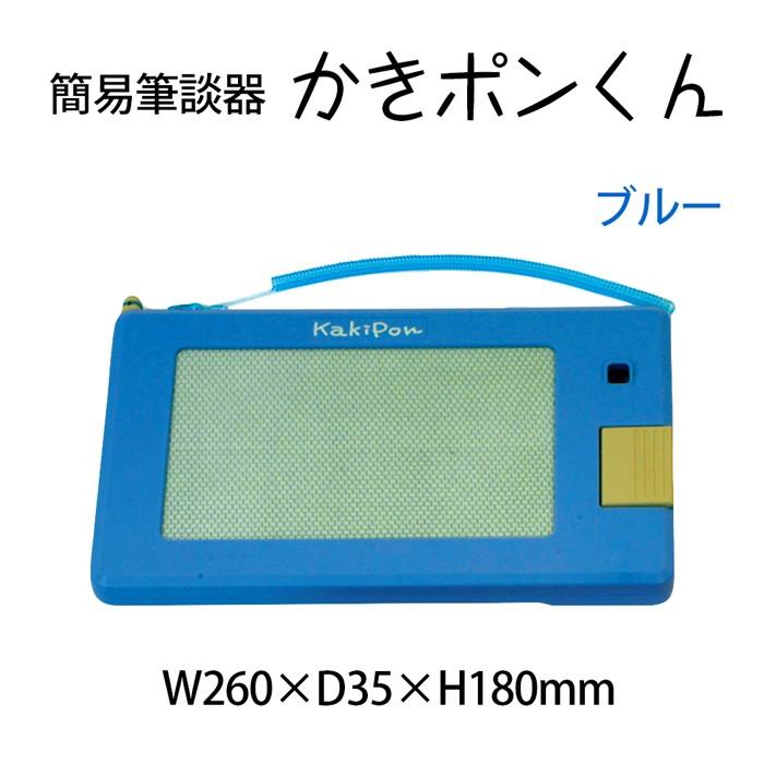 8048 0002 簡易筆談器 かきポンくん ブルー 入数 1セット メモ 伝言 コミュニケーション 聴覚障害 バリアフリー 8048 0002 図書用品専門店ブックカバーjp 通販 Yahoo ショッピング