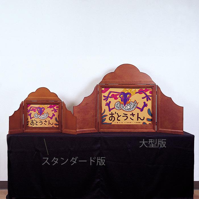 8589-7299)大型紙芝居舞台 童心社 画面サイズW537×H408mm 入数 8589-7299)大型紙芝居舞台 童心社 画面サイズW537×H408mm 入数